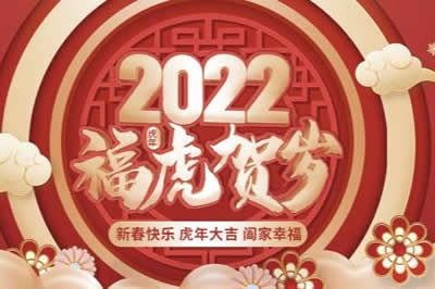 啟陽(yáng)工控祝廣大新老客戶(hù)、公司全體同仁、供應(yīng)鏈合作伙伴們春節(jié)快樂(lè)，虎年大吉！